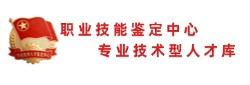 职业技能鉴定中心